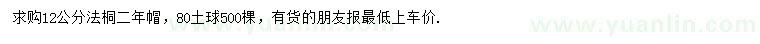 求購12公分法桐