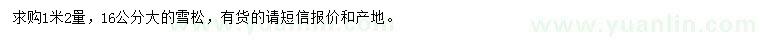 求購(gòu)1.2米量16公分雪松