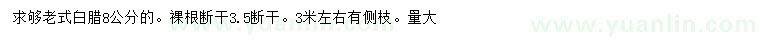 求購(gòu)8公分老式白臘