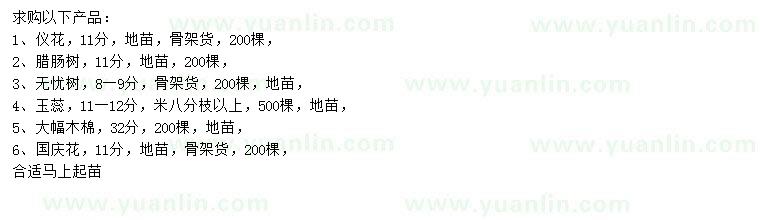 求購(gòu)儀花、臘腸樹、無(wú)憂樹等