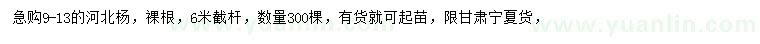 求購9-13公分河北楊