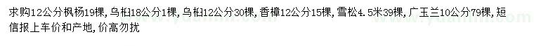 求購楓楊、烏桕、香樟等