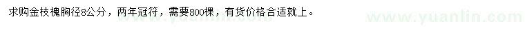 求購胸徑8公分金枝槐