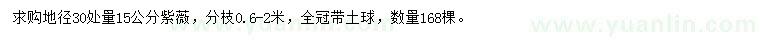 求購(gòu)30量15公分紫薇