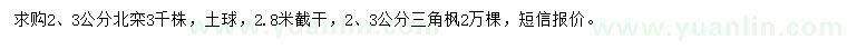 求購2、3公分北欒、三角楓