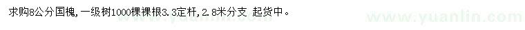 求購胸徑8公分國槐