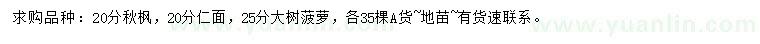求購秋楓、仁面、大樹菠蘿