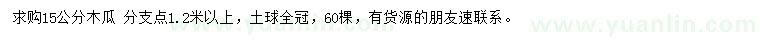 求購(gòu)15公分木瓜