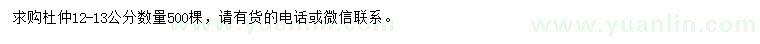 求購12-13公分杜仲