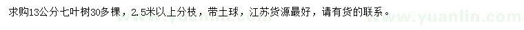 求購13公分七葉樹