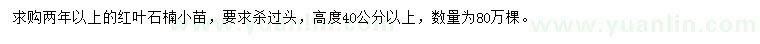 求購(gòu)高40公分以上紅葉石楠