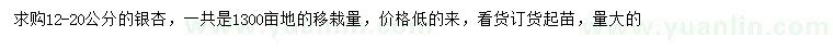 求購(gòu)12-20公分銀杏
