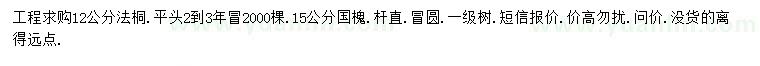 求購12公分法桐、15公分國槐