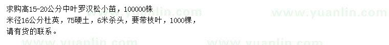 求購(gòu)高15-20公分中葉羅漢松小苗、米徑16公分杜英