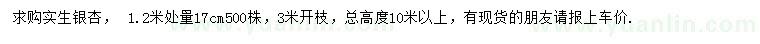 求購1.2米量17公分銀杏