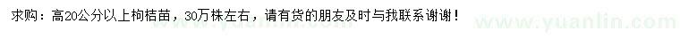 求購高20公分以上枸桔苗