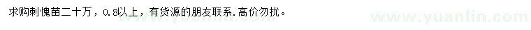 求購0.8公分以上刺槐