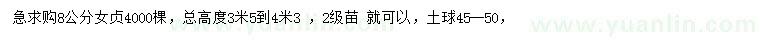 求購8公分女貞