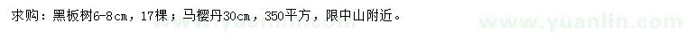 求購6-8公分黑板樹、30公分馬櫻丹