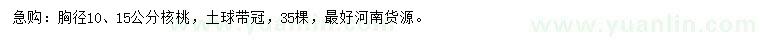 求購胸徑10、15公分核桃樹