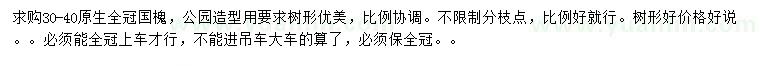 求購(gòu)30-40公分國(guó)槐