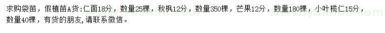 求購仁面、秋楓、芒果樹等