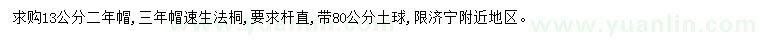 求購13公分速生法桐