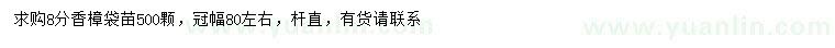 求購8公分香樟