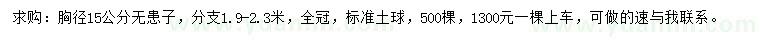 求購胸徑15公分無患子