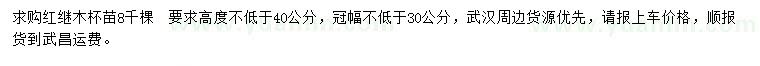 求購高度不低于40公分紅繼木
