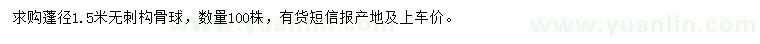 求購冠幅1.5米無刺構(gòu)骨球