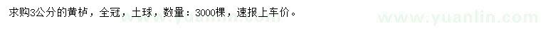 求購3公分的黃櫨