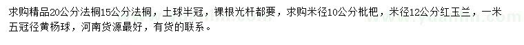 求購法桐、枇杷、紅玉蘭等