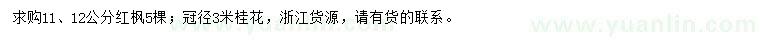 求購11、12公分紅楓、冠徑3米桂花