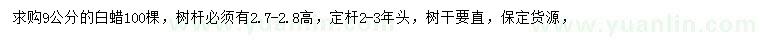 求購9公分白蠟