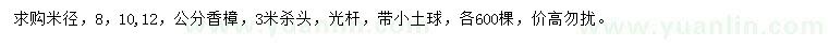 求購(gòu)米徑8、10、12公分香樟