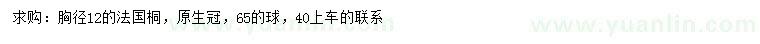 求購(gòu)胸徑12公分法桐