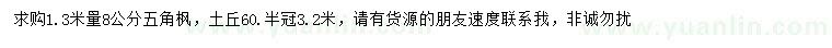 求購1.3米量8公分五角楓