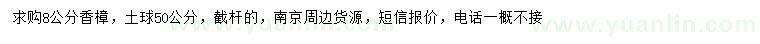 求購8公分香樟