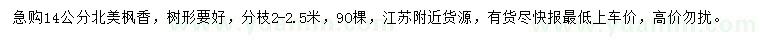 求購14公分北美楓香