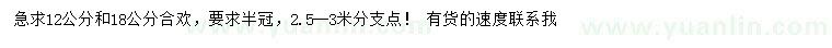 求購12、18公分合歡