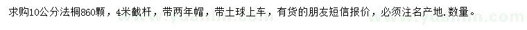 求購10公分法桐