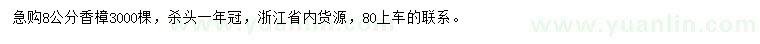 求購(gòu)8公分香樟