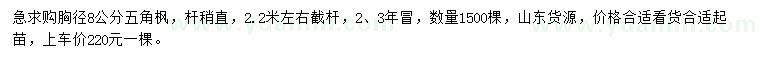 求購(gòu)胸徑8公分五角楓