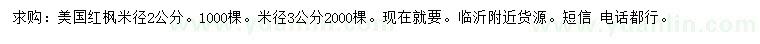 求購米徑2、3公分美國紅楓