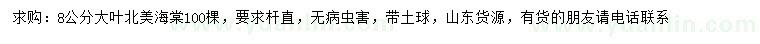 求購(gòu)8公分大葉北美海棠