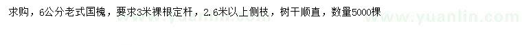 求購(gòu)6公分老式國(guó)槐