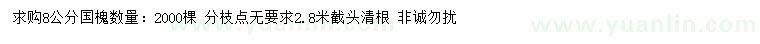 求購8公分國槐