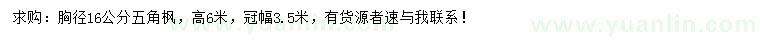 求購胸徑16公分五角楓