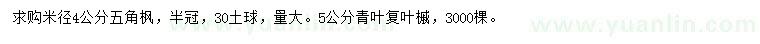 求購(gòu)米徑4公分五角楓、5公分青葉復(fù)葉槭